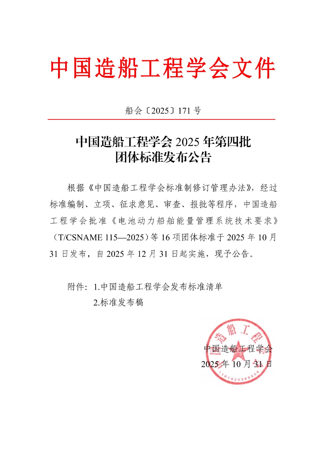 船會(huì)〔2025〕171號(hào)  中國(guó)造船工程學(xué)會(huì)2025年第四批團(tuán)體標(biāo)準(zhǔn)發(fā)布公告_01.jpg
